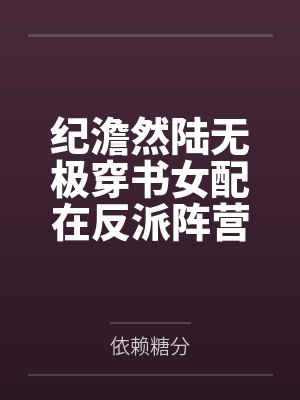 纪澹然陆无极穿书女配在反派阵营做人质