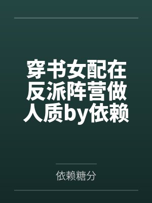 穿书女配在反派阵营做人质by依赖糖分