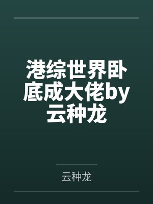 港综世界卧底成大佬by云种龙
