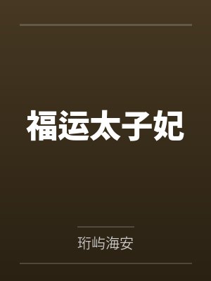 福运太子妃by珩屿海安 福运太子妃by珩屿海安