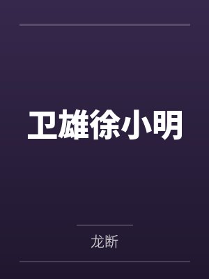 卫雄徐小明