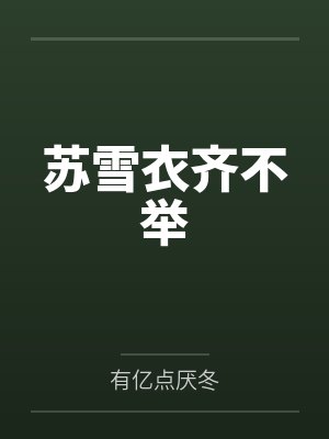 苏雪衣齐不举