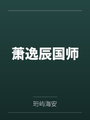 萧逸辰国师