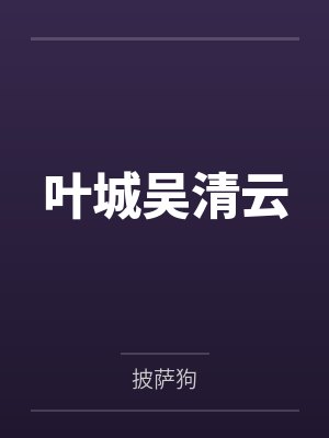 叶城吴清云