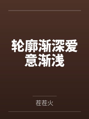 轮廓渐深爱意渐浅
