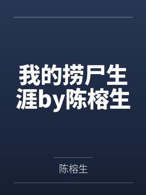 我的捞尸生涯by陈榕生