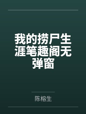 我的捞尸生涯笔趣阁无弹窗