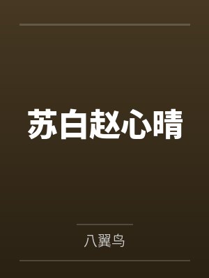 苏白赵心晴
