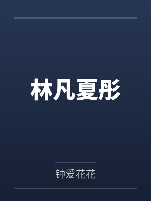 林凡夏彤