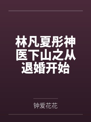 林凡夏彤神医下山之从退婚开始