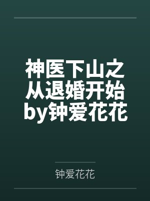 神医下山之从退婚开始by钟爱花花