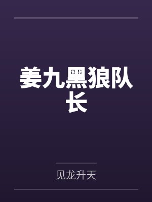 姜九黑狼队长