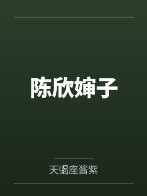 陈欣婶子