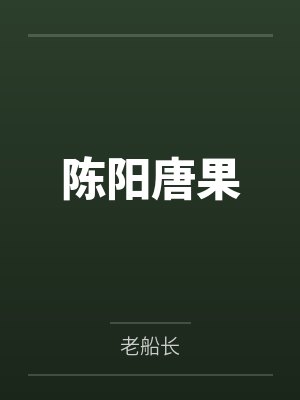 陈阳唐果
