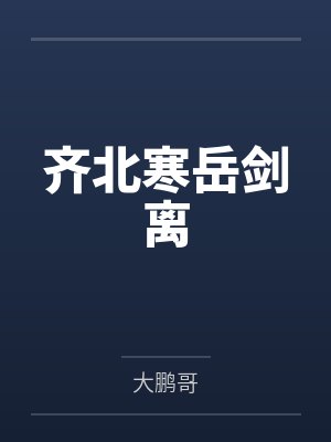 齐北寒岳剑离