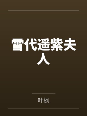 雪代遥紫夫人