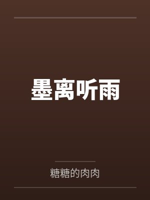 墨离听雨