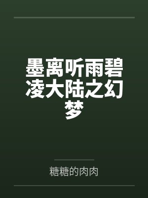 墨离听雨碧凌大陆之幻梦