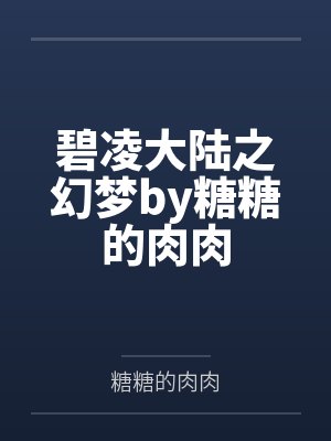碧凌大陆之幻梦by糖糖的肉肉