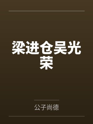 梁进仓吴光荣