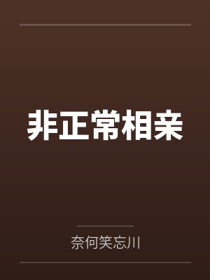 陆离白慕离非正常相亲 陆离白慕离非正常相亲