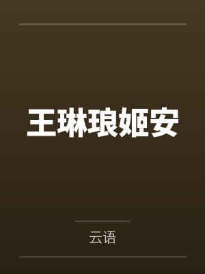 王琳琅姬安