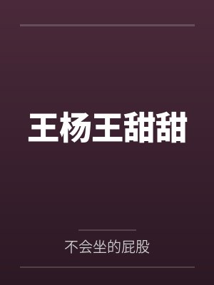 王杨王甜甜