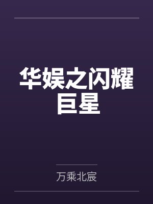 华娱之闪耀巨星