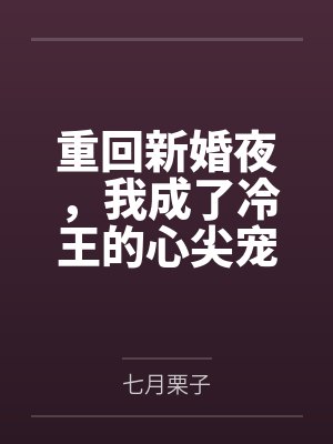 沈凝萧君赫 沈凝萧君赫