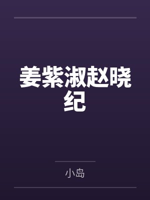 姜紫淑赵晓纪