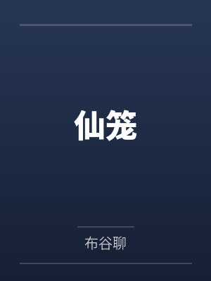 仙笼 仙笼