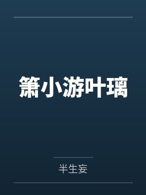 箫小游叶璃