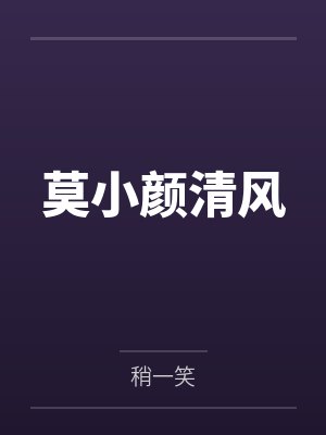 莫小颜清风
