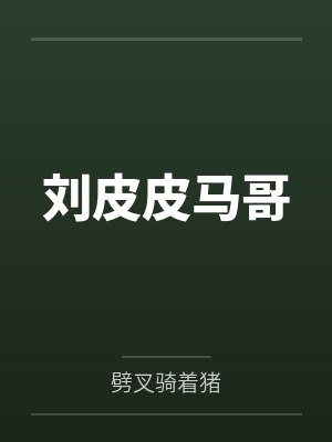 刘皮皮马哥