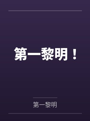 第一黎明！by风黎