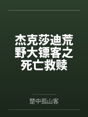 杰克莎迪荒野大镖客之死亡救赎