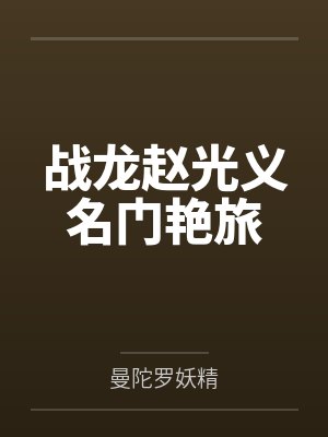 战龙赵光义名门艳旅