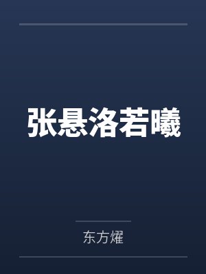 张悬洛若曦