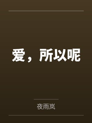 吴姨陈N妈爱，所以呢