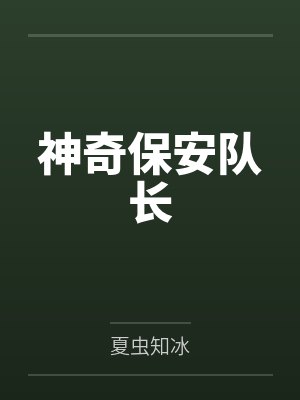 神奇保安队长 神奇保安队长