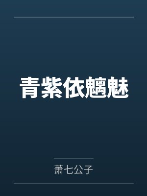 青紫依魑魅