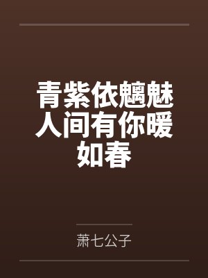 青紫依魑魅人间有你暖如春