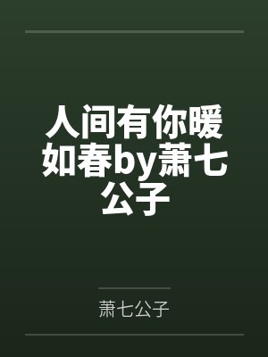 人间有你暖如春by萧七公子