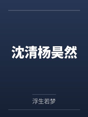 沈清杨昊然