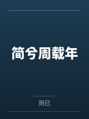 简兮周载年