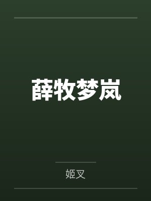 薛牧梦岚
