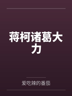 蒋柯诸葛大力