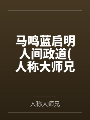 马鸣蓝启明人间政道人称大师兄