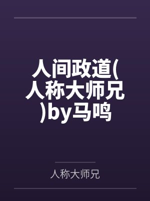 人间政道人称大师兄by马鸣