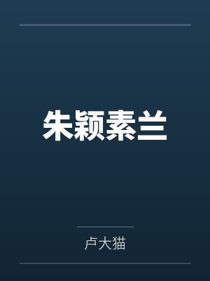 朱颖素兰